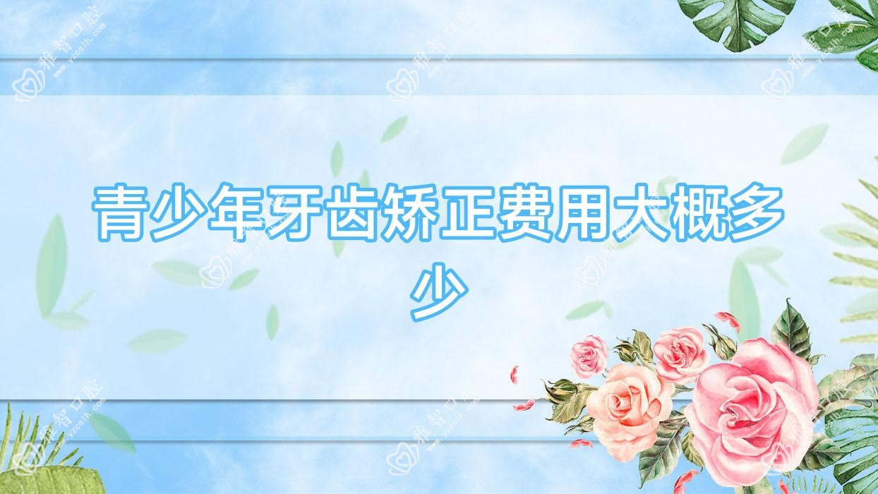 青少年牙齿矫正费用大概多少