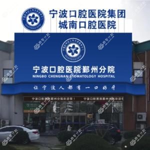 宁波口腔医院