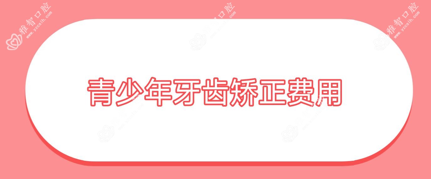 青少年牙齿矫正费用