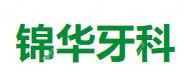 锦华口腔(锦江店)
