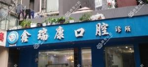 成都新都大丰鑫瑞康口腔
