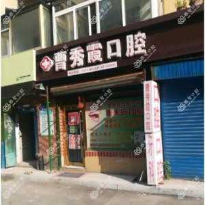 南关曹秀霞口腔诊所