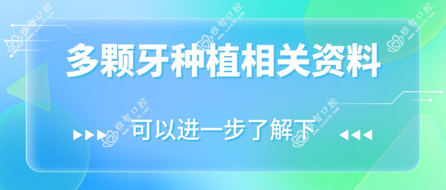多颗牙种植相关资料