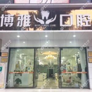 成都温江博雅口腔