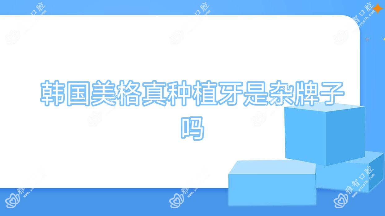 韩国美格真种植牙是杂牌子吗
