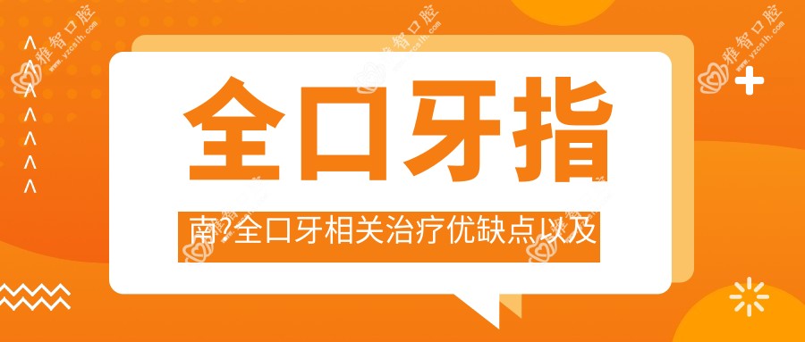 全口牙指南?全口牙相关治疗优缺点以及禁忌人群?