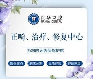 杭州纳华口腔
