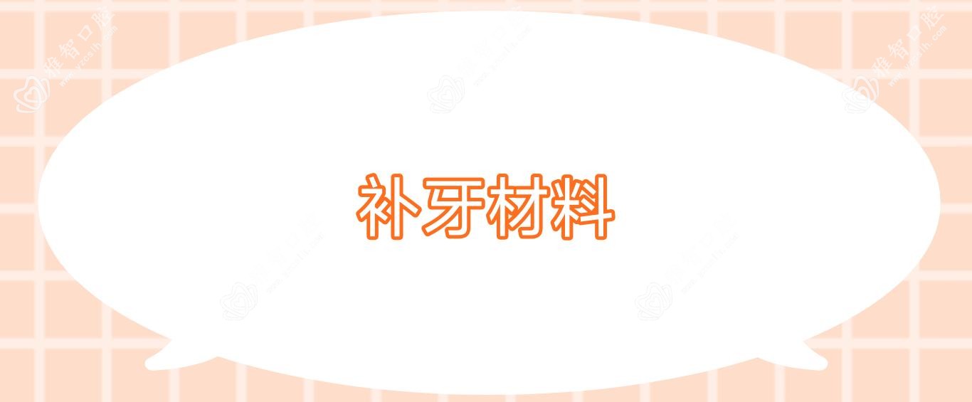 补牙材料