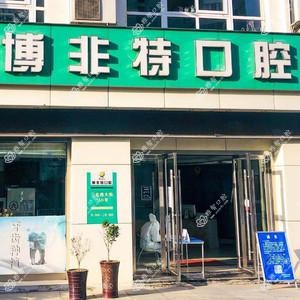 宁波博菲特口腔