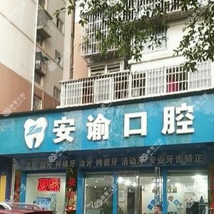 成都安谕口腔