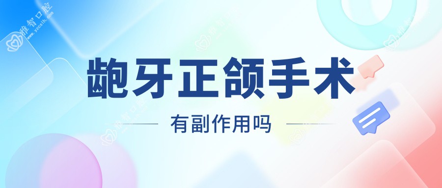 龅牙正颌手术有副作用吗