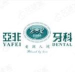 亚非牙科(国内总店)