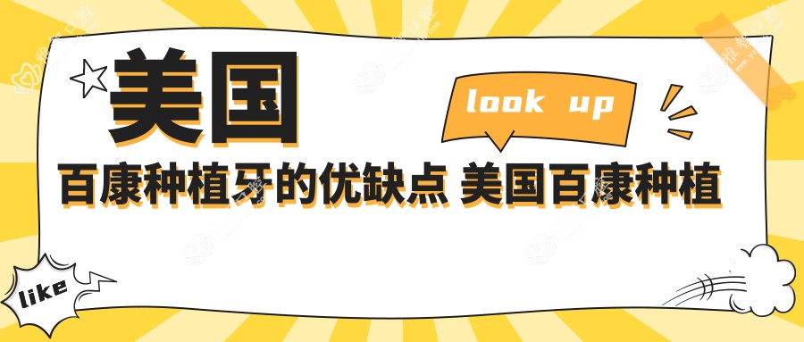 美国百康种植牙的优缺点 美国百康种植牙的优缺点