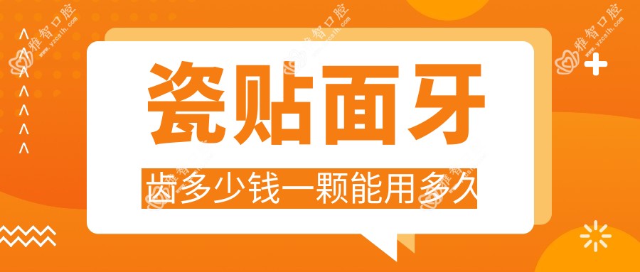 瓷贴面牙齿多少钱一颗能用多久