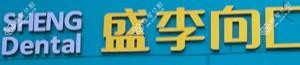 嘉兴盛李向口腔
