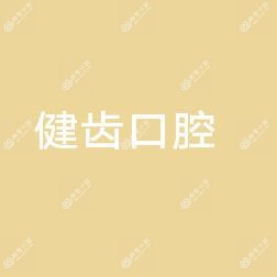 浙江余姚健齿口腔