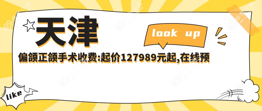 天津偏颌正颌手术收费:起价127989元起,在线预约医生