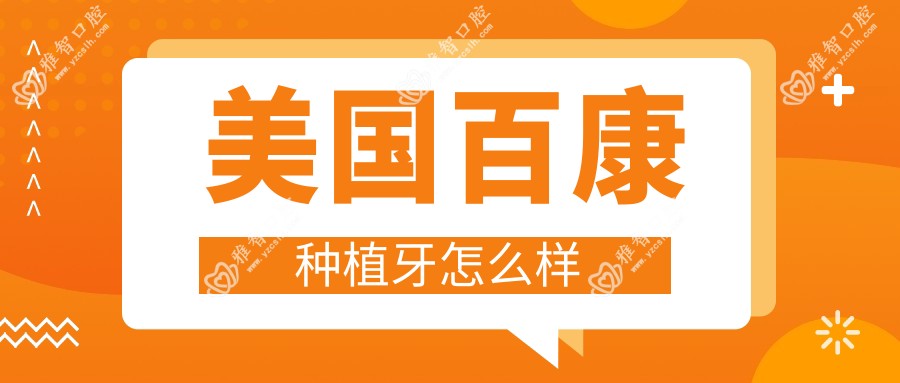 美国百康种植牙怎么样