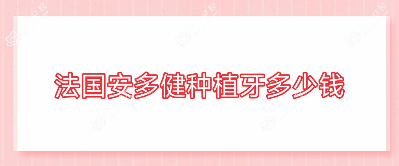 法国安多健种植牙多少钱