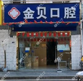 金贝口腔