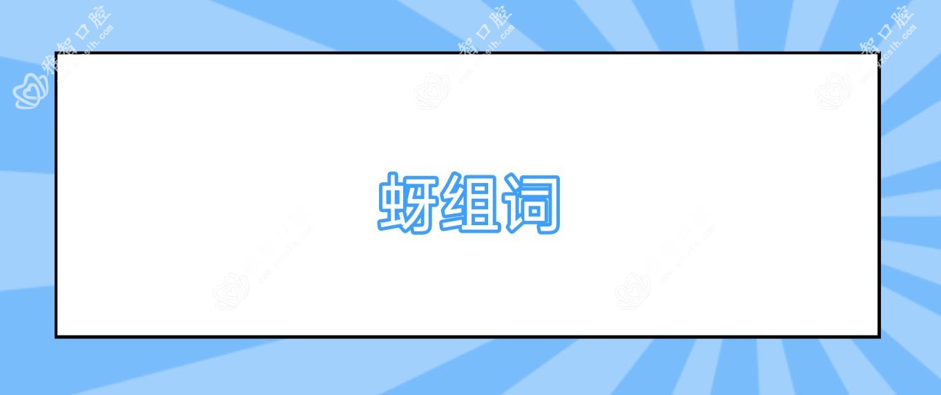 蚜组词
