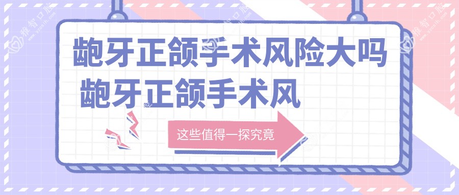 龅牙正颌手术风险大吗 龅牙正颌手术风险大吗