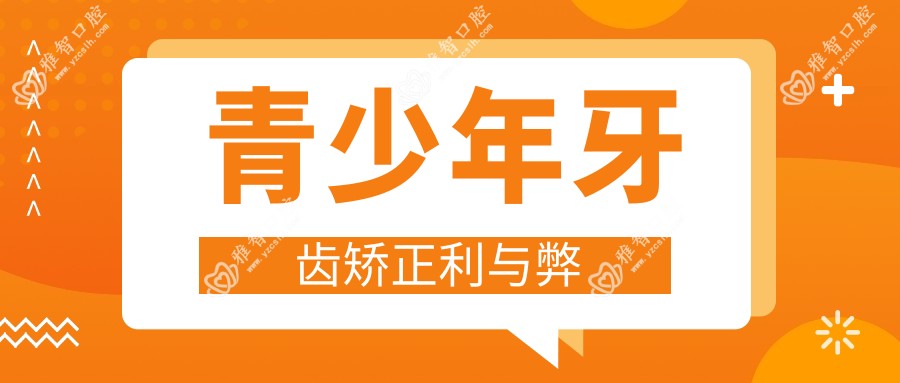 青少年牙齿矫正利与弊