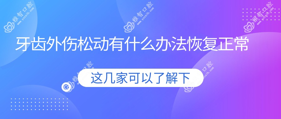 牙齿外伤松动有什么办法恢复正常