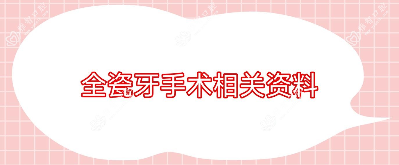 全瓷牙手术相关资料