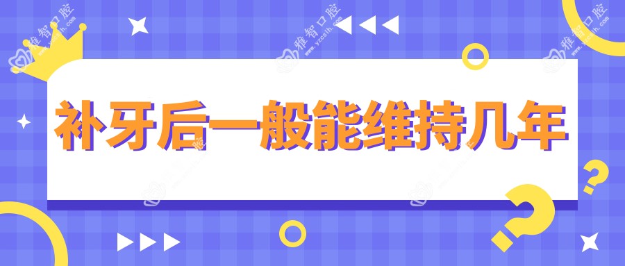 补牙后一般能维持几年