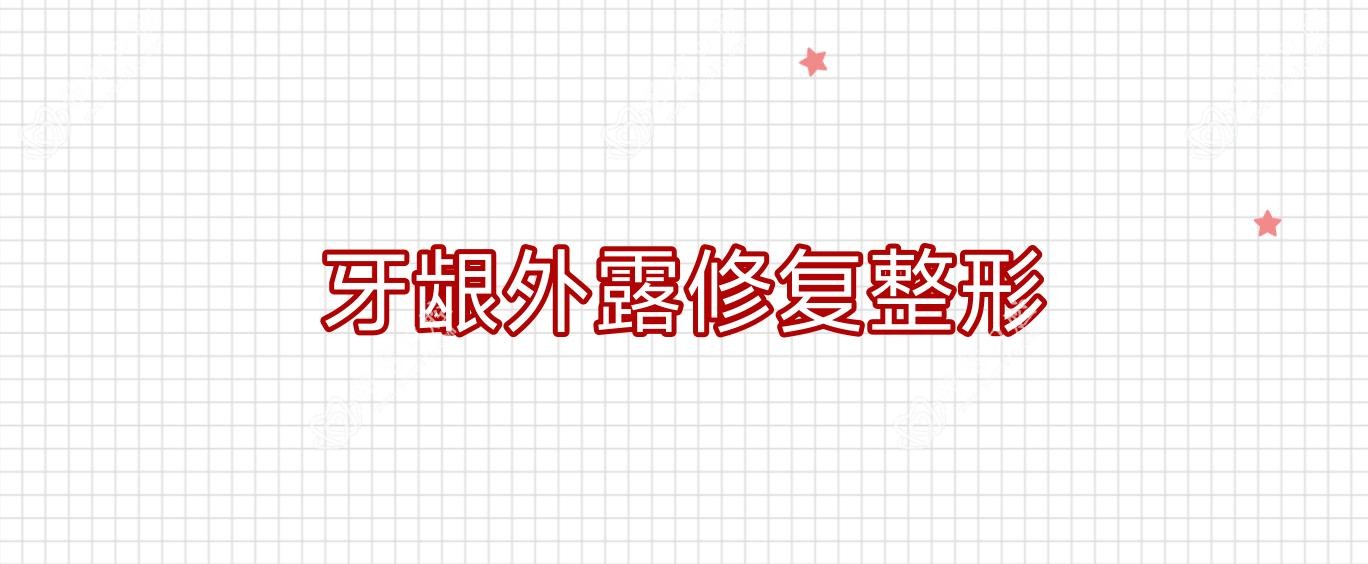 牙龈外露修复整形