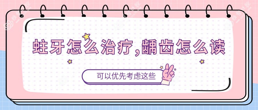 蛀牙怎么治疗,龋齿怎么读