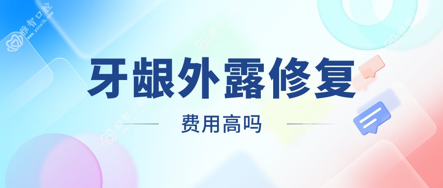 牙龈外露修复费用高吗