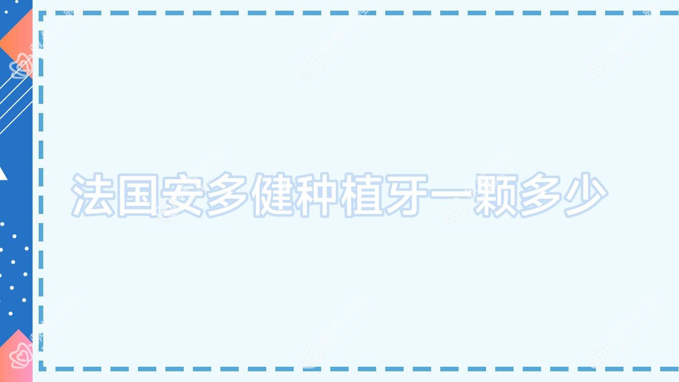 法国安多健种植牙一颗多少