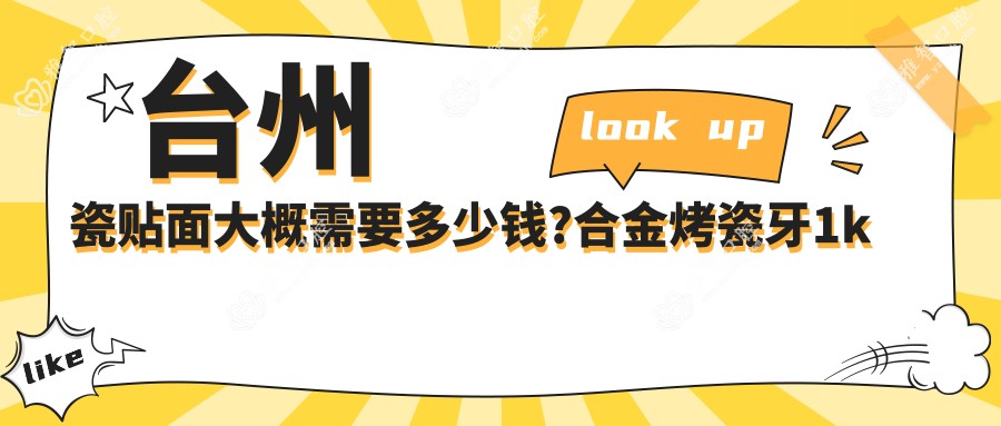 台州瓷贴面大概需要多少钱?合金烤瓷牙1k元左右