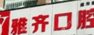 宁波雅齐口腔