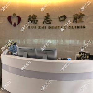 杭州瑞志口腔(滨江诊所)