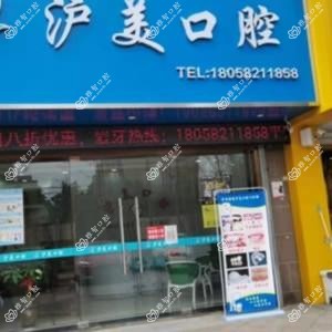 宁波沪美口腔