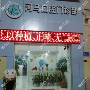 福州河马口腔