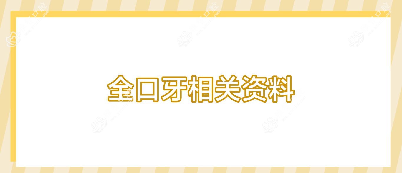 全口牙相关资料