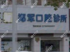 宁波郑军口腔