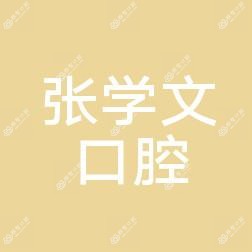 哈尔滨张学文口腔门诊部
