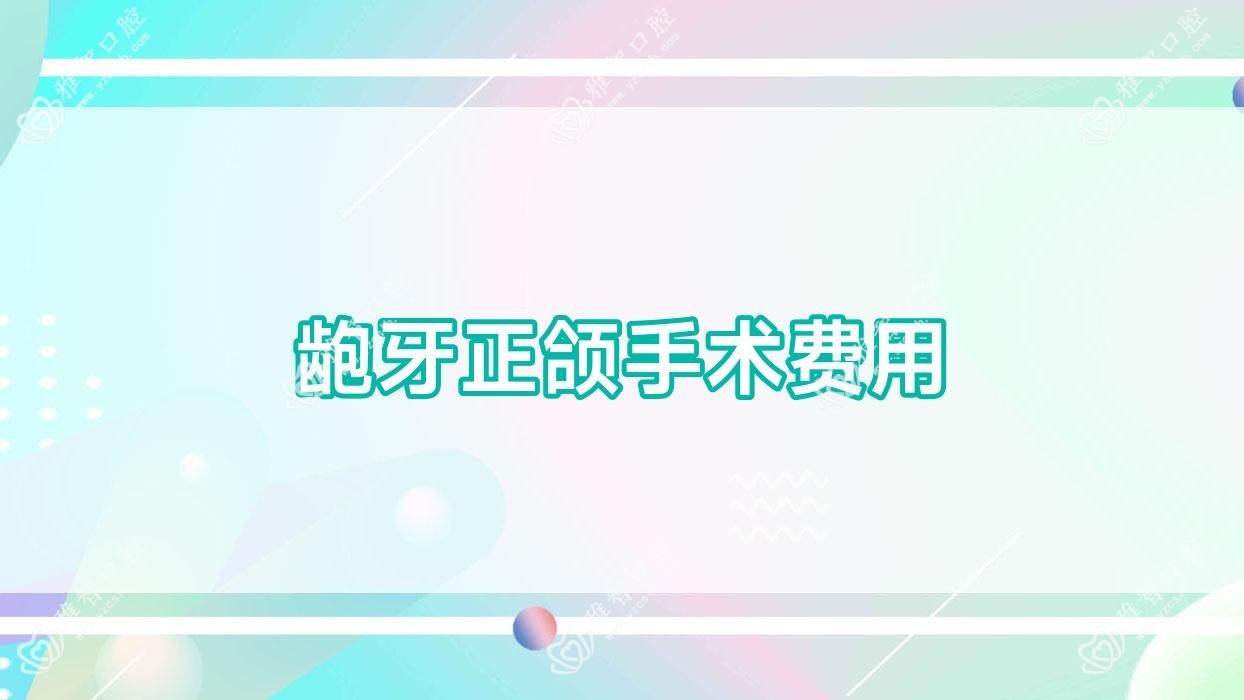 龅牙正颌手术费用