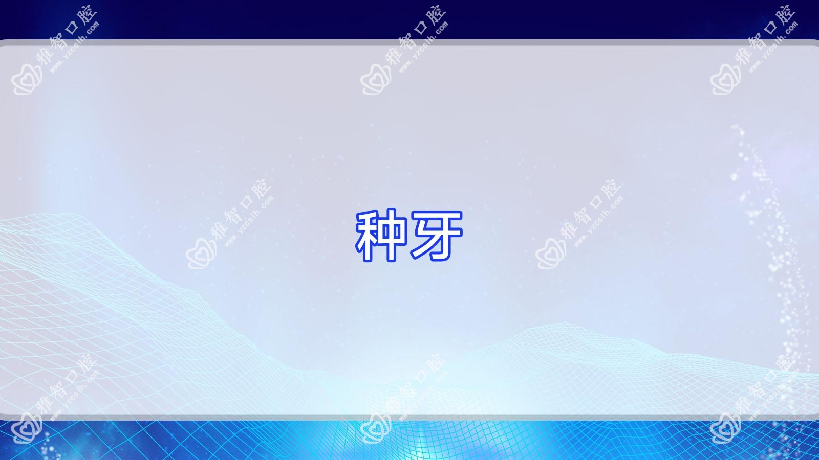 种牙
