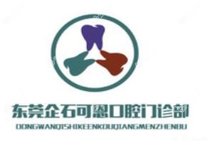 东莞企石可恩口腔