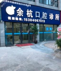 杭州余杭口腔
