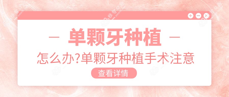 单颗牙种植怎么办?单颗牙种植手术注意事项?