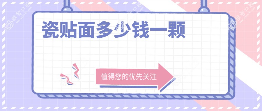 瓷贴面多少钱一颗