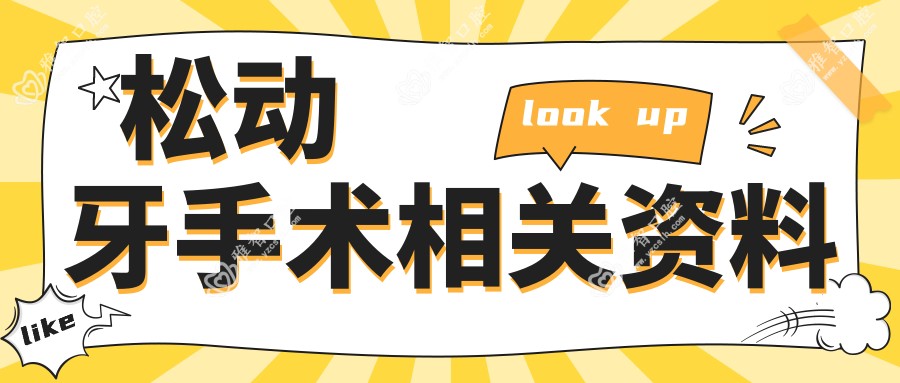 松动牙手术相关资料