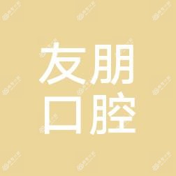 友朋口腔门诊部